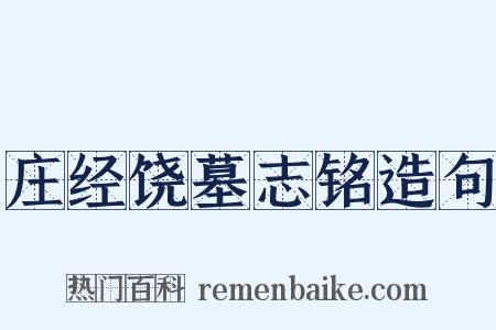 庄经饶墓志铭造句是什么意思的图片